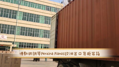 博斯纳钢琴 perzina.pianos 欧洲货柜装箱发货